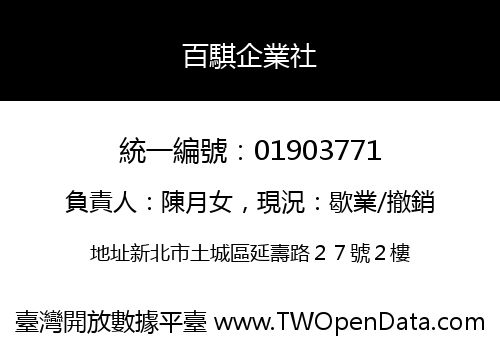 百騏企業社