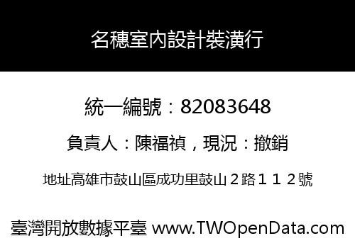 名穗室內設計裝潢行