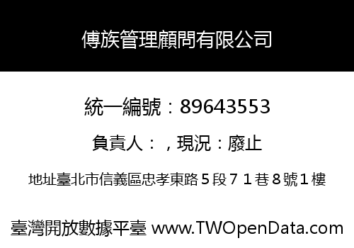 傅族管理顧問有限公司
