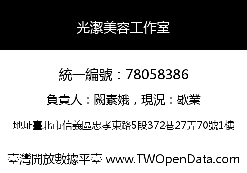 光潔美容工作室