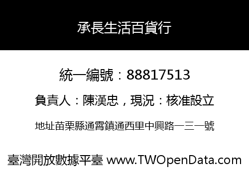 承長生活百貨行