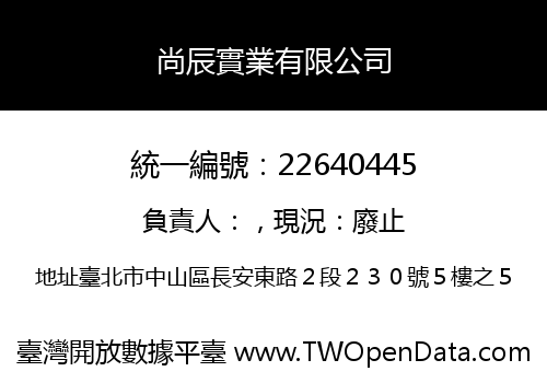 尚辰實業有限公司