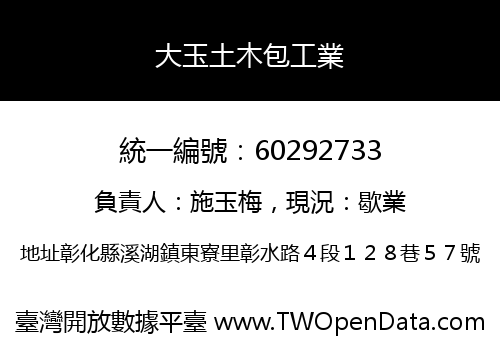 大玉土木包工業