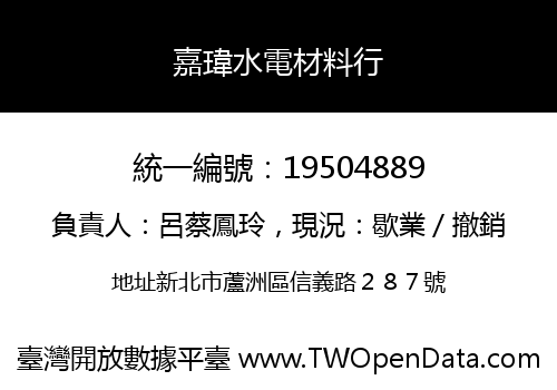 嘉瑋水電材料行