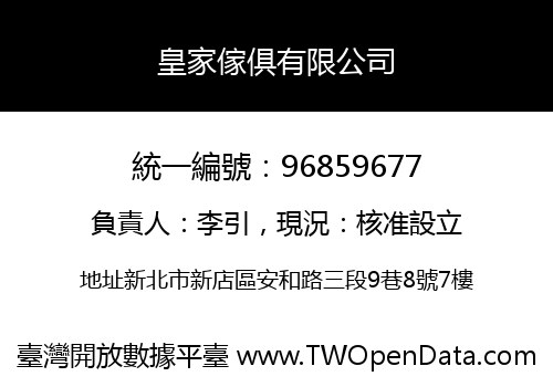 皇家傢俱有限公司