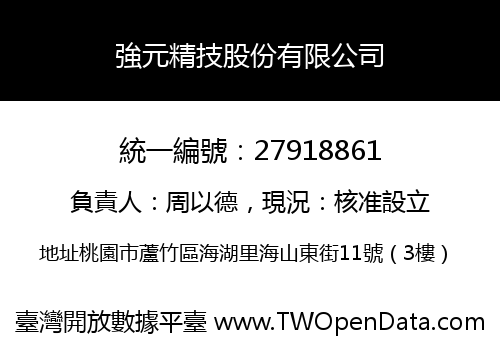 強元精技股份有限公司