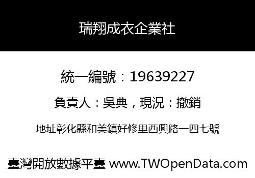 瑞翔成衣企業社