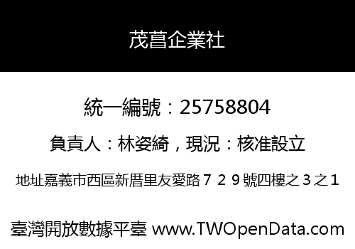 茂菖企業社