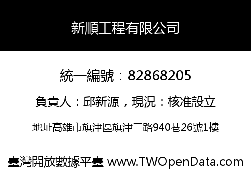 新順工程有限公司