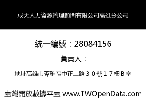 成大人力資源管理顧問有限公司高雄分公司