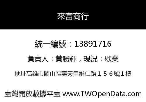 來富商行