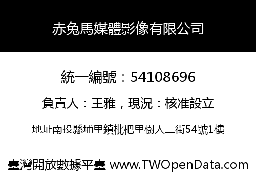 赤兔馬媒體影像有限公司