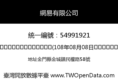 網易有限公司