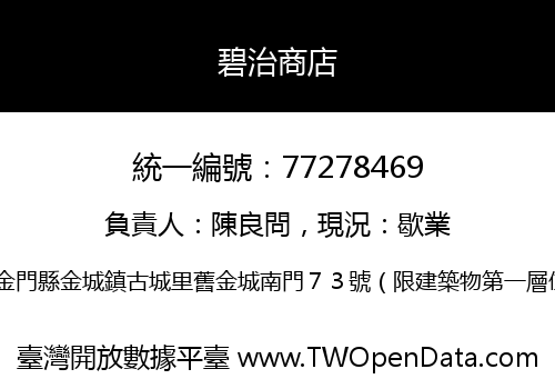 碧治商店