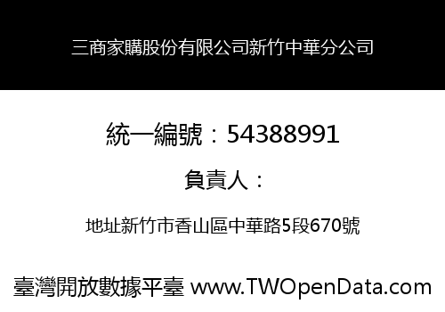 三商家購股份有限公司新竹中華分公司