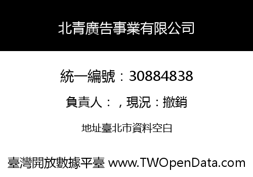 北青廣告事業有限公司
