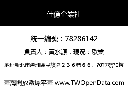 仕億企業社