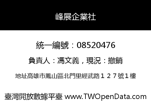 峰展企業社