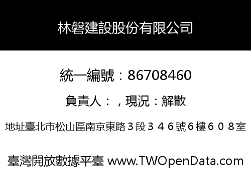 林磐建設股份有限公司