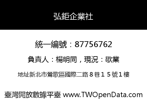 弘鉅企業社