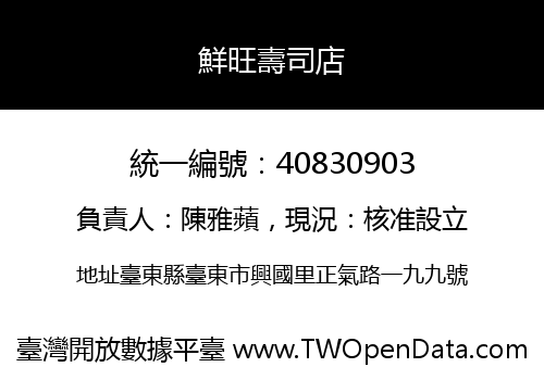 鮮旺壽司店