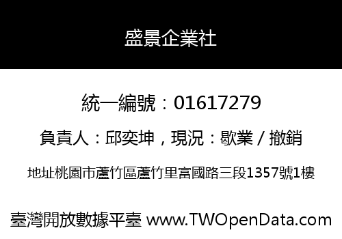 盛景企業社