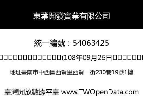 東葉開發實業有限公司