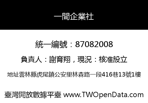 一間企業社
