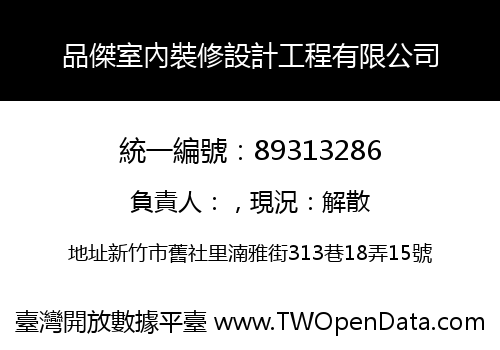 品傑室內裝修設計工程有限公司