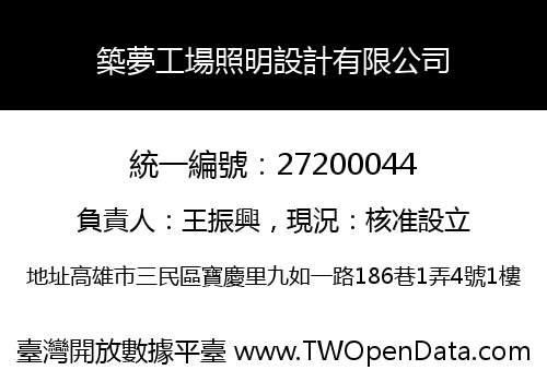 築夢工場照明設計有限公司