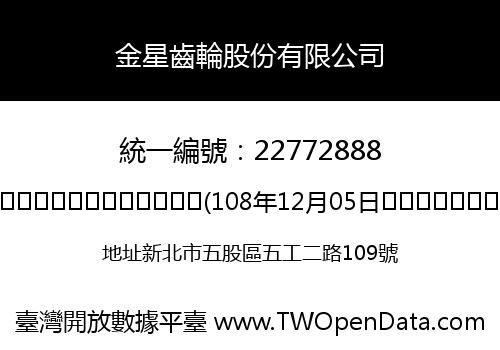 金星齒輪股份有限公司