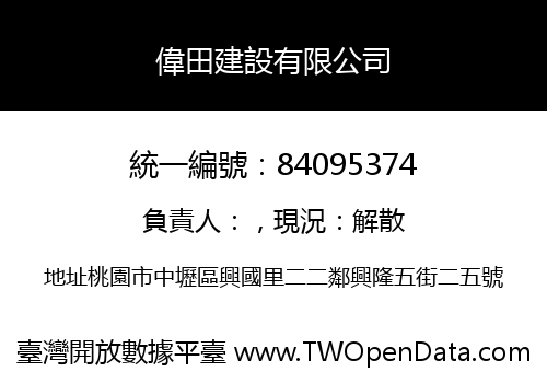偉田建設有限公司