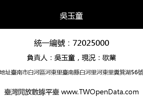 吳玉童