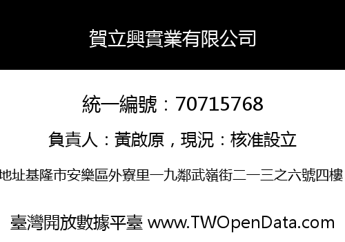 賀立興實業有限公司
