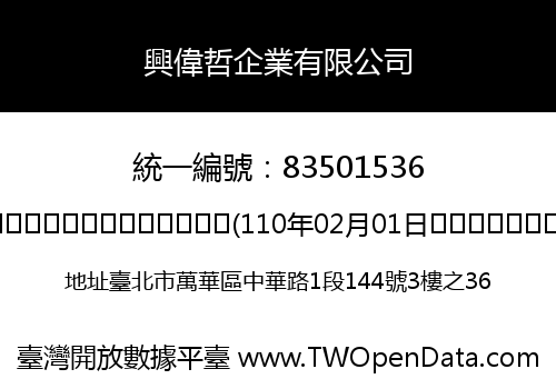 興偉哲企業有限公司