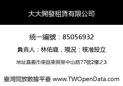 大大開發租賃有限公司