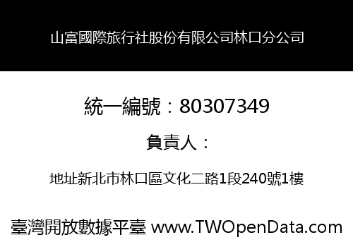 山富國際旅行社股份有限公司林口分公司