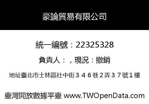 豪論貿易有限公司