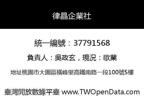 律晶企業社