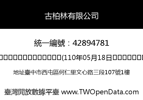 古柏林有限公司