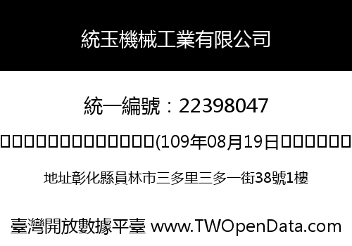 統玉機械工業有限公司