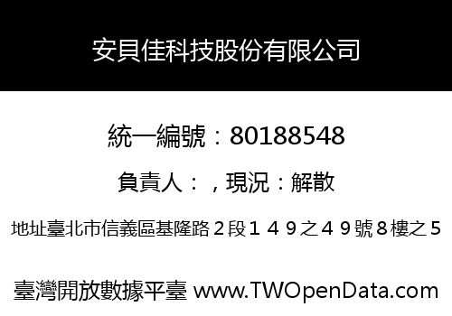 安貝佳科技股份有限公司