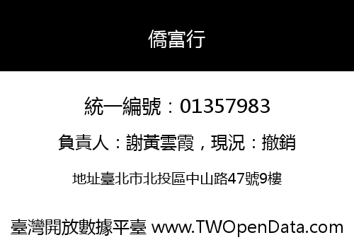 僑富行