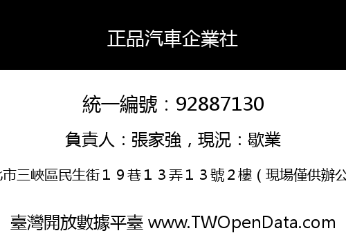 正品汽車企業社