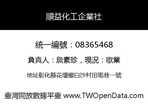 順益化工企業社