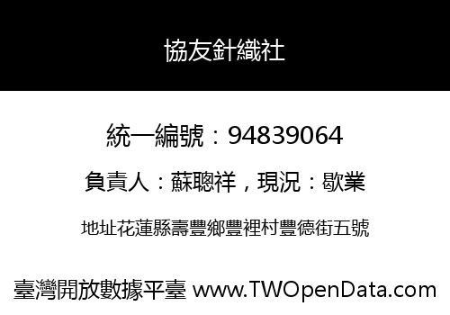 協友針織社