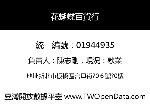 花蝴蝶百貨行