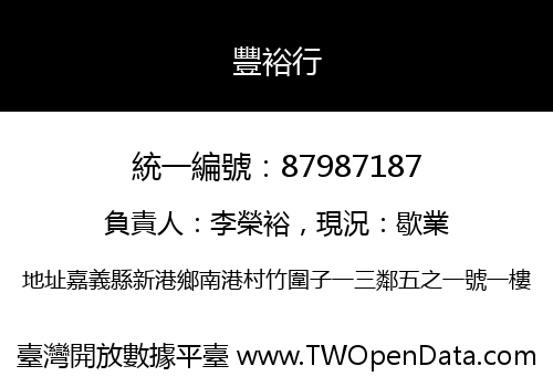 豐裕行