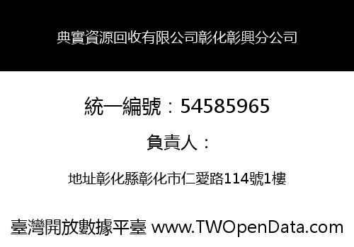 典實資源回收有限公司彰化彰興分公司