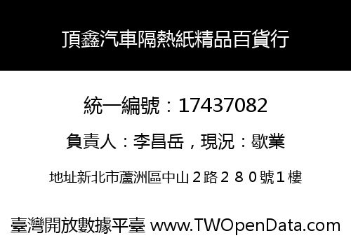 頂鑫汽車隔熱紙精品百貨行
